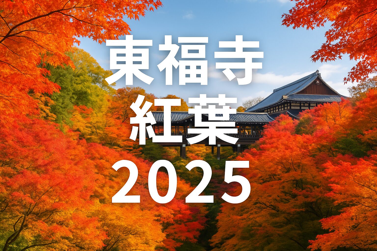 【2025年最新版】東福寺の紅葉完全ガイド｜見頃・ライトアップ・アクセス・駐車場情報まとめ