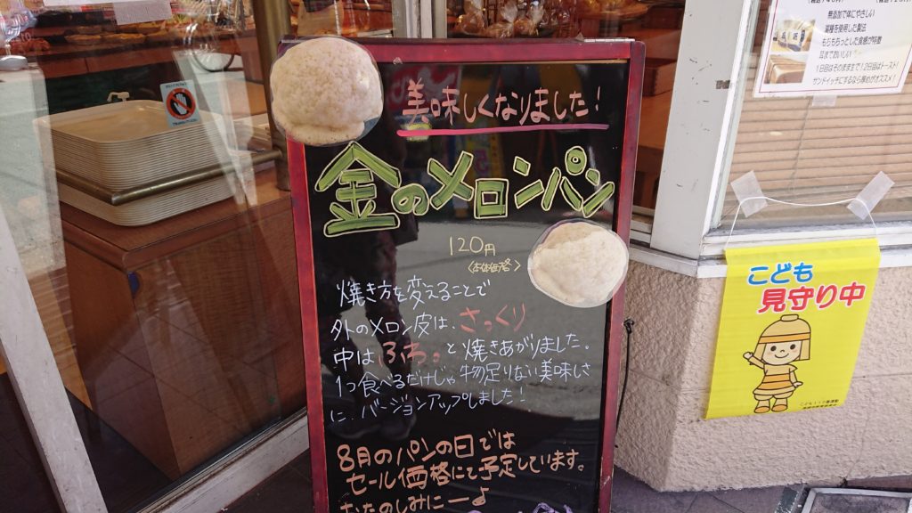 摂津富田メサベルテ金のメロンパン