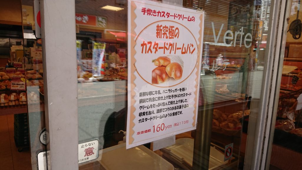 摂津富田メサベルテ究極のカスタードクリームパン